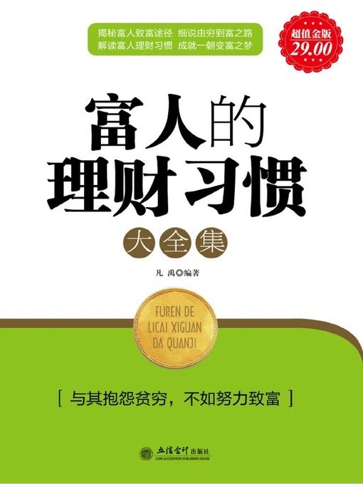 Title details for 富人的理财习惯大全集(Collection of Financing Habits of the Wealthy) by 凡禹 - Available